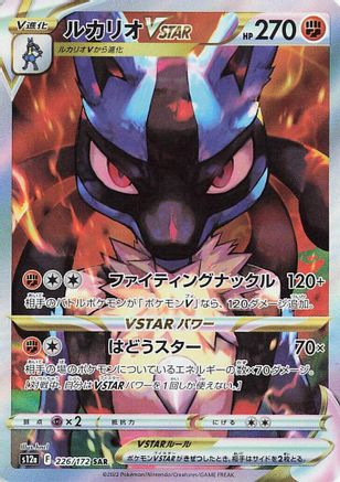 Lucario VSTAR (Japanese)  226/172 - [S12a VSTAR Universe] - Trinity Hobby