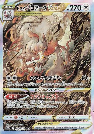 Hisuian Zoroark VSTAR - 234/172 (Japanese)  234/172 - [S12a VSTAR Universe]