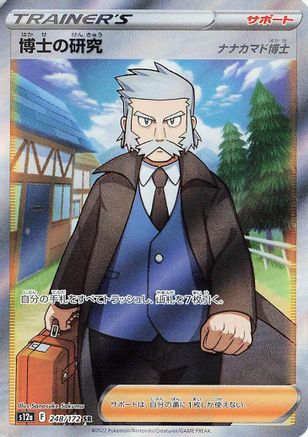 Professor's Research - 248/172 (Japanese)  248/172 - [S12a VSTAR Universe]