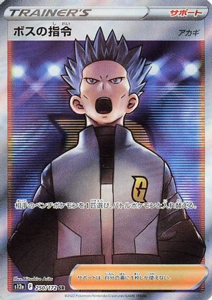 Boss's Orders - 250/172 (Japanese)  250/172 - [S12a VSTAR Universe]