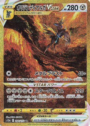 Origin Forme Dialga VSTAR - 260/172 (Japanese)  260/172 - [S12a VSTAR Universe] - Trinity Hobby