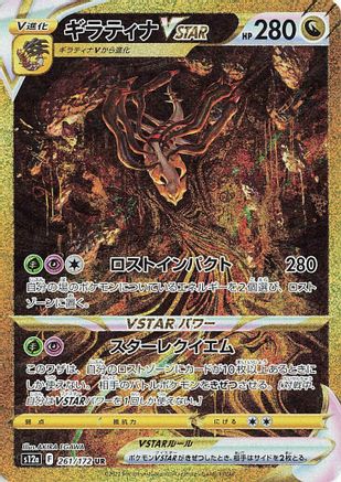 Giratina VSTAR - 261/172 (Japanese)  261/172 - [S12a VSTAR Universe]