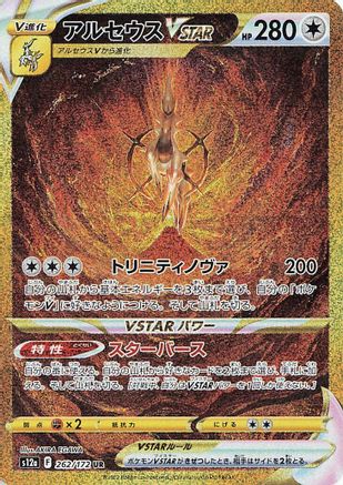 Arceus VSTAR - 262/172 (Japanese)  262/172 - [S12a VSTAR Universe]