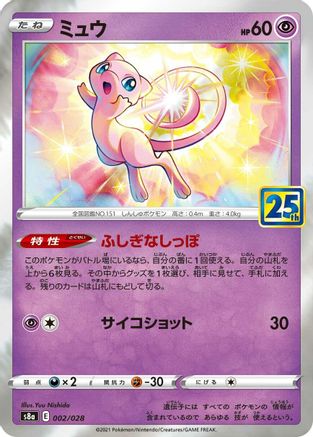 Mew - 002/028 (Japanese)  002/028 - [S8a 25th Anniversary Collection]