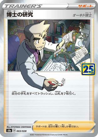 Professor's Research - 003/028 (Japanese)  003/028 - [S8a 25th Anniversary Collection]