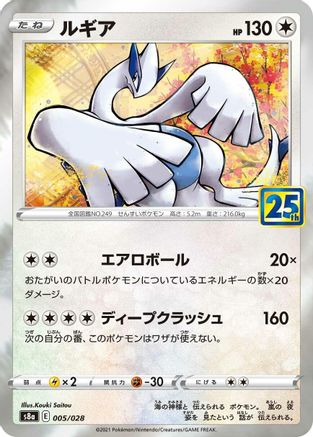 Lugia (Japanese)  005/028 - [S8a 25th Anniversary Collection]