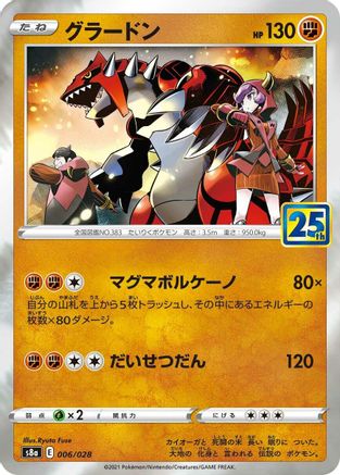 Groudon (Japanese)  006/028 - [S8a 25th Anniversary Collection]