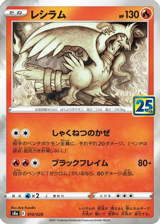 Reshiram (Japanese)  010/028 - [S8a 25th Anniversary Collection]