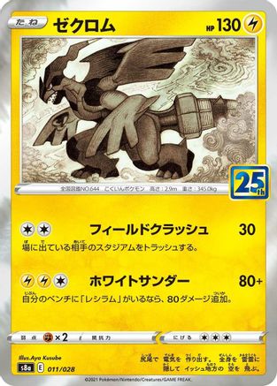 Zekrom (Japanese)  011/028 - [S8a 25th Anniversary Collection]