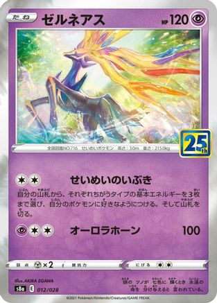 Xerneas (Japanese)  012/028 - [S8a 25th Anniversary Collection]