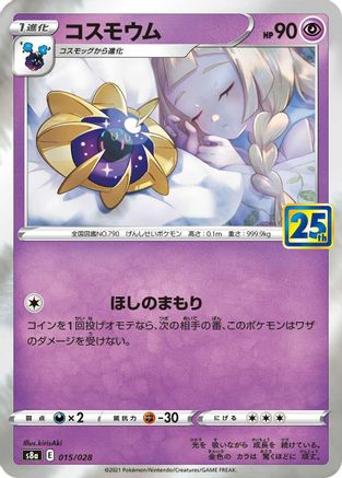Cosmoem (Japanese)  015/028 - [S8a 25th Anniversary Collection]