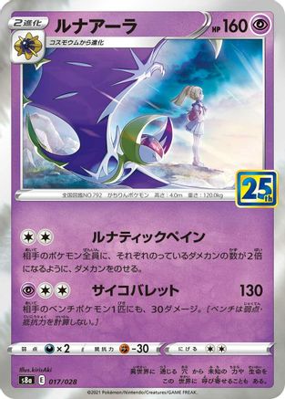 Lunala (Japanese)  017/028 - [S8a 25th Anniversary Collection]