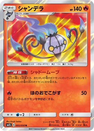 Chandelure (Japanese)  005/050 - [SM2L Alolan Moonlight]