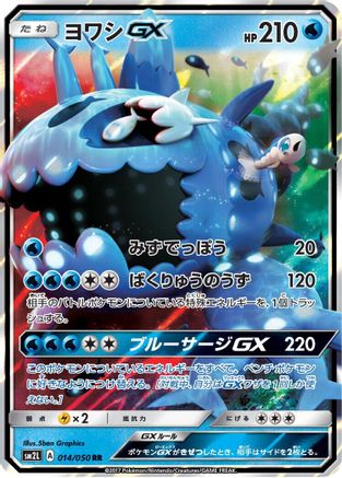 Wishiwashi GX - 014/050 (Japanese)  014/050 - [SM2L Alolan Moonlight]