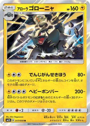 Alolan Golem (Japanese)  017/050 - [SM2L Alolan Moonlight]