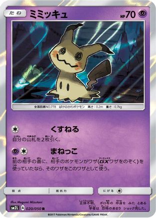 Mimikyu (Japanese)  020/050 - [SM2L Alolan Moonlight] - Trinity Hobby
