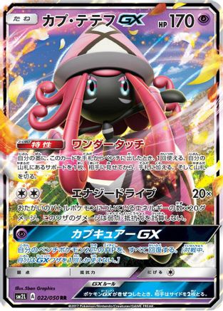 Tapu Lele GX - 022/050 (Japanese)  022/050 - [SM2L Alolan Moonlight]