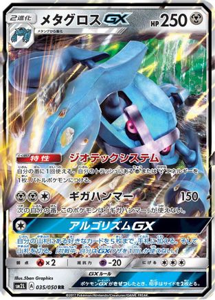 Metagross GX - 035/050 (Japanese)  035/050 - [SM2L Alolan Moonlight]