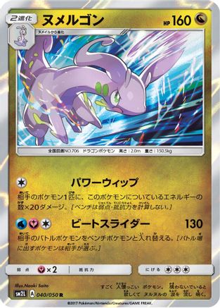 Goodra (Japanese)  040/050 - [SM2L Alolan Moonlight]