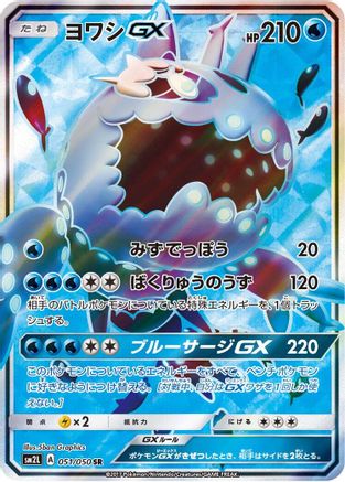 Wishiwashi GX - 051/050 (Japanese)  051/050 - [SM2L Alolan Moonlight] - Trinity Hobby