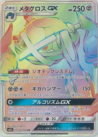 Metagross GX - 059/050 (Japanese)  059/050 - [SM2L Alolan Moonlight]