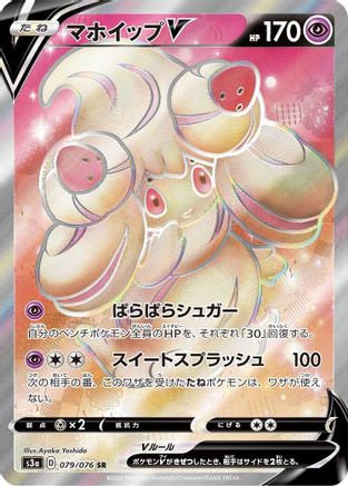 Alcremie V - 079/076 (Japanese)  079/076 - [S3a Legendary Heartbeat]