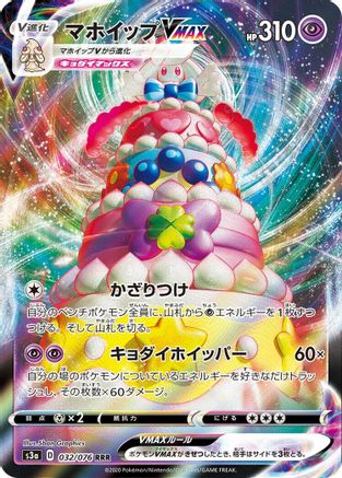 Alcremie VMAX - 032/076 (Japanese)  032/076 - [S3a Legendary Heartbeat]