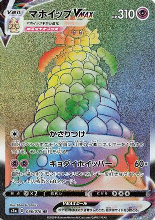 Alcremie VMAX - 086/076 (Japanese)  086/076 - [S3a Legendary Heartbeat]