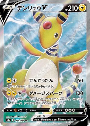 Ampharos V - 078/076 (Japanese)  078/076 - [S3a Legendary Heartbeat]