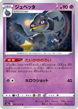 Banette (Japanese)  027/076 - [S3a Legendary Heartbeat]