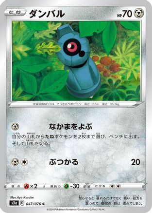 Beldum (Japanese)  047/076 - [S3a Legendary Heartbeat]