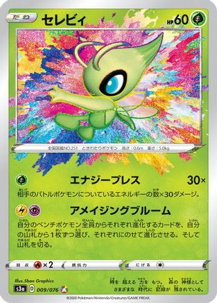 Celebi (Japanese)  009/076 - [S3a Legendary Heartbeat] - Trinity Hobby