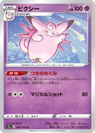 Clefable (Japanese)  024/076 - [S3a Legendary Heartbeat]
