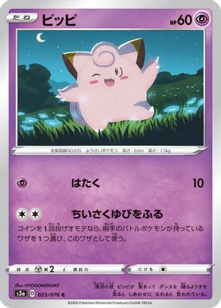 Clefairy (Japanese)  023/076 - [S3a Legendary Heartbeat]