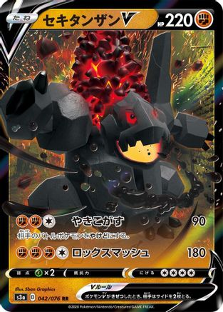 Coalossal V - 042/076 (Japanese)  042/076 - [S3a Legendary Heartbeat]