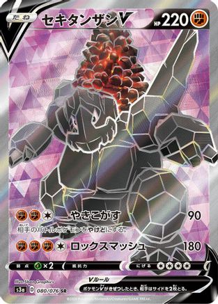 Coalossal V - 080/076 (Japanese)  080/076 - [S3a Legendary Heartbeat]