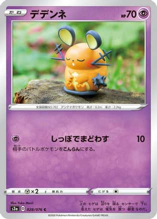 Dedenne (Japanese)  028/076 - [S3a Legendary Heartbeat]
