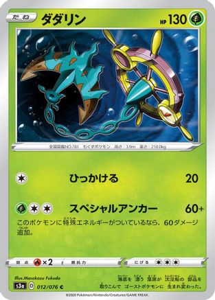 Dhelmise (Japanese)  012/076 - [S3a Legendary Heartbeat]
