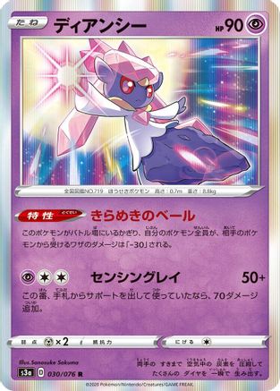 Diancie (Japanese)  030/076 - [S3a Legendary Heartbeat]