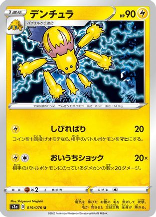 Galvantula (Japanese)  019/076 - [S3a Legendary Heartbeat]