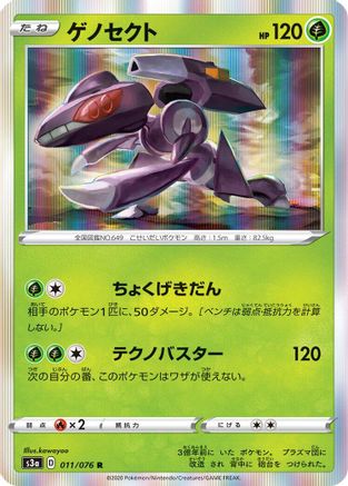 Genesect (Japanese)  011/076 - [S3a Legendary Heartbeat]