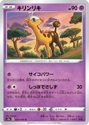 Girafarig (Japanese)  025/076 - [S3a Legendary Heartbeat]