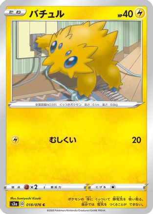 Joltik (Japanese)  018/076 - [S3a Legendary Heartbeat]