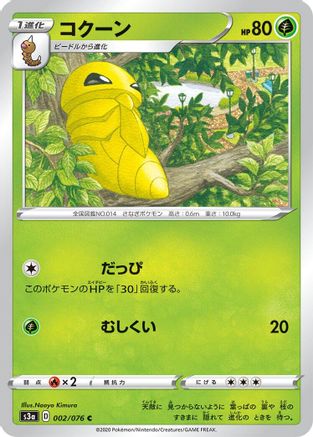 Kakuna (Japanese)  002/076 - [S3a Legendary Heartbeat]