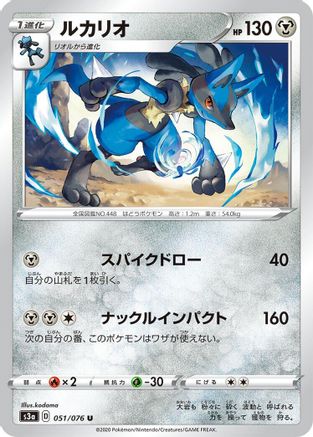 Lucario (Japanese)  051/076 - [S3a Legendary Heartbeat]
