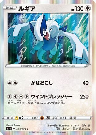 Lugia (Japanese)  055/076 - [S3a Legendary Heartbeat]
