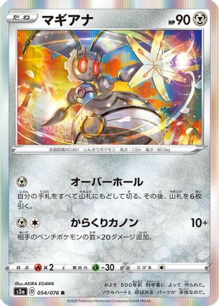 Magearna (Japanese)  054/076 - [S3a Legendary Heartbeat]