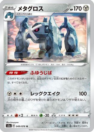 Metagross (Japanese)  049/076 - [S3a Legendary Heartbeat]