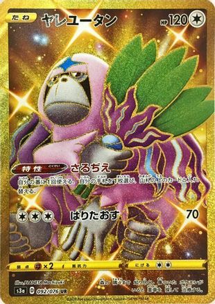 Oranguru (Japanese)  092/076 - [S3a Legendary Heartbeat]