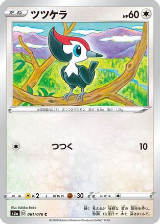 Pikipek (Japanese)  061/076 - [S3a Legendary Heartbeat]